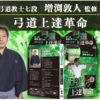 弓道上達したい人におすすめの本やDVD教材を紹介！